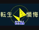 【カラオケ動画】転生懺悔【オンボーカル】
