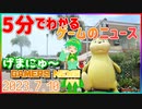【2023.7.10】 GAMERS NEWS：ゲーム情報番組 げまにゅ～【VTuber】