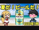 【CeVIO実況】ビール概論 番外編：スーパーでも買える2023年夏に限定醸造されるビール ~SPRING VALLEY サマークラフトエール 香~【ゆっくり解説】