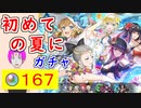 【FEH_1203】「 初めての夏に 」水着超英雄ガチャ引いてく！　水着アイビー　水着フィヨルム　水着サーリャ　比翼ユーミル＆エイル　ユーミル　エイル　【 ファイアーエムブレムヒーローズ 】