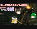 【SkyrimSE/ゆっくり実況】ゆっくり達のスカイリム物語闇の章第八話忠誠【霊夢/魔理沙/早苗】