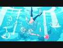【ニコカラ】アイスドロップ【offvocal】