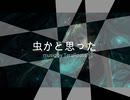 虫かと思った／初音ミク