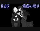 【箱庭の眠り】試練に挑む悪魔と祈る星神【#36】