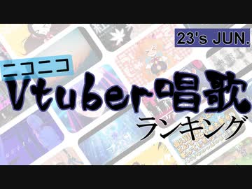 Vtuber唱歌ランキング23's JUN. +ピックアップ【月間ニコニコランキング動画】