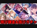 【ヘブンバーンズレッド】甘い気持ちで詫び課金&詫びガチャしたら痛い目に合いました