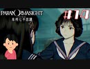 女子大生、呪詛バトルをやってみる|パラノマサイト FILE23 本所七不思議　#14