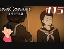 女子大生、呪詛バトルをやってみる|パラノマサイト FILE23 本所七不思議　#15
