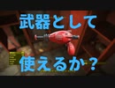 【フォールアウト４】サースト・ザッパーは武器として使えるか？【小ネタ】