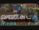 橋が開通しないピクミン3　24、25日目