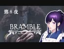BRAMBLE the mountain king 北欧の美しい森でとにかく死ぬ 最終回 Part 8