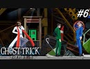 【実況】“死”から始まる、命と記憶をめぐる傑作『ゴースト トリック』 part6