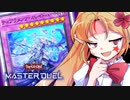 先行手札事故幻魔対ティアラメンツ【遊戯王マスターデュエルエリちゃん/ゆっくり実況】