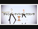 【Fate/MMD】ジャンキーナイトオーケストラ【マイカルデア】