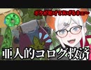 亜人によるコログ救済まとめ【レヴィ・エリファ/にじさんじ切り抜き/ゼルダの伝説 ティアーズ オブ ザ キングダム】