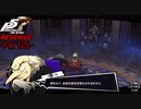 【プレイ動画】全力で挑むペルソナ５ザ・ロイヤル リベンジ Part25