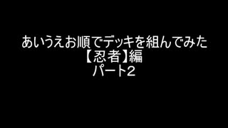 【遊戯王マスターデュエル】あいうえお順でデッキを組んでみた【忍者】編　パート２