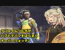 【OverWatch2】クソエイムつむぎがバフとデバフをばらまくオーバーウォッチ2【VOICEVOX実況＃2】