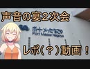 声音の宴二次会レポ（？）動画
