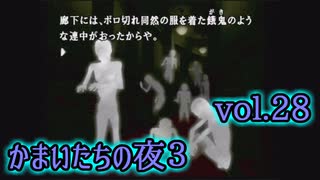 【実況】かまいたちの夜3 vol.28