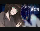 メビウスと蒲公英／Moco01