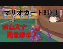 【マリオカート8DX】軽～く実況！part1【ゆっくり実況】