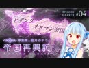【Vic3】凶弾【VOICEROID実況】ギリシア_帝国再興記 ~Romana Gloria~ #4