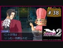 #38 逆転検事2 第3話 受け継がれし逆転 【女性実況】【DS】