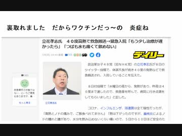 裏取れました　だからワクチンだっ～の　炎症ね　立花孝志氏　４０度高熱で救急搬送→緊急入院