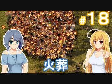 【Project Zomboid】終末を楽しむ少女 / 第１８話【ゆっくり実況プレイ】