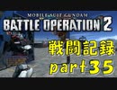 【戦闘記録】機動戦士ガンダムバトルオペレーション２【part３５】