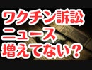 【変化】最近ワクチンニュースが取り上げられるようになってきてる？