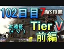 【ぼそぼそ系】 昭和的実況！ 7 days to die 【102日目】