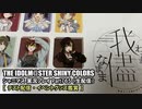 アイドルマスターシャイニーカラーズ【シャニマス】実況プレイpart765-2【配信テスト・物販開封の儀（後編）】