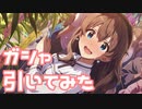 【実況】SHSガシャを引いてみた！【ミリシタ】