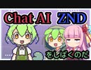 [ネタ動画]無能なChat AIをボコボコにするずんだもん [VOICEVOX/VOICEROID解説]