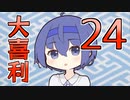 合成音声のみんなで大喜利24