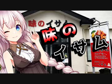 味のイサム【シンプル車載動画投稿祭】