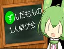 ずんだもんの1人卓ゲ会part0 [雀魂]