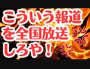 第302位：【東北放送】これを全国で報道してくれよ！