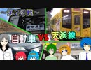 【鉄道vs車】天竜浜名湖鉄道vs自動車(CR-Z) 第2回戦