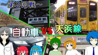 【鉄道vs車】天竜浜名湖鉄道vs自動車(CR-Z) 第2回戦