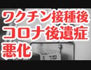 ワクチン接種後にコロナ後遺症が悪化！とニュース記事が出た！