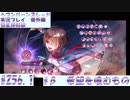 【ヘブンバーンズレッド】 恒星掃戦線　#β　希望を喰むもの　#256.1【実況プレイ/番外編】