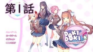 【ドキドキ文芸部】ある意味ドキドキのゲーム。【第1話】