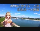 ボイロと旅する一人旅4【浜松～大阪編】