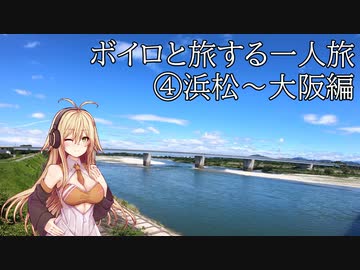 ボイロと旅する一人旅4【浜松～大阪編】