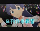 日刊 我那覇響 第3600号 「グッドサイン」 【ミリシタ】