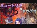 【遊戯王マスターデュエル】ミュートリアル・ドラグマでミュ！【VOICEROID】