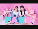 【かま×りか】PAKU / asmi 踊ってみた【初コラボ】